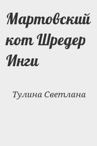 Тулина Светлана - Мартовский кот Шредер Инги