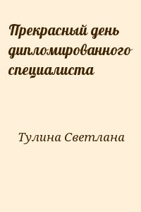 Тулина Светлана - Прекрасный день дипломированного специалиста