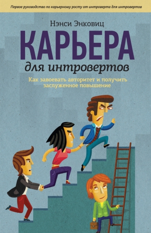 Энковиц Нэнси - Карьера для интровертов. Как завоевать авторитет и получить заслуженное повышение