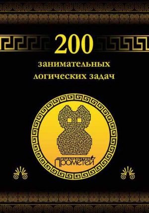 Гусев Дмитрий - 200 занимательных логических задач