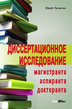 Лапыгин Юрий - Диссертационное исследование магистранта, аспиранта, докторанта