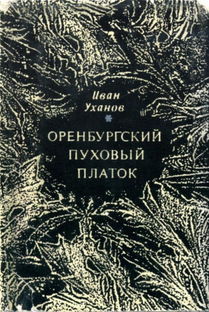 Уханов Иван - Оренбургский пуховый платок