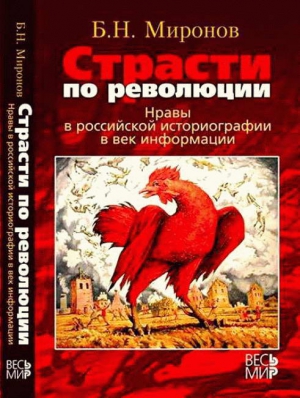 Миронов Борис - Страсти по революции: Нравы в российской историографии в век информации