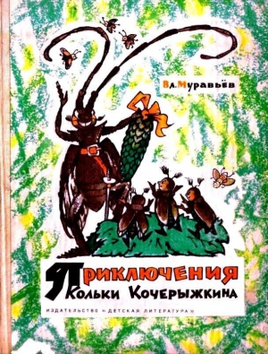 Муравьев Владимир - Приключения Кольки Кочерыжкина (Рисунки Л. Владимирского)