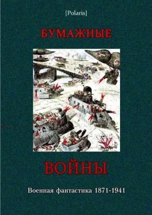 Фоменко М - Бумажные войны: военная фантастика 1871-1941 (Фантастическая литература: исследования и материалы. Том I)