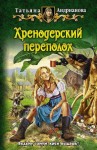 Андрианова Татьяна - Хренодерский переполох