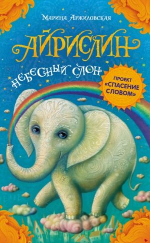 Аржиловская Марина - Айрислин – небесный слон