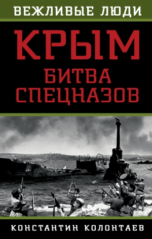 Колонтаев Константин - Крым: битва спецназов