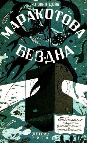 Конан-Дойль Артур - Маракотова бездна (Иллюстрации П. Павлинова)
