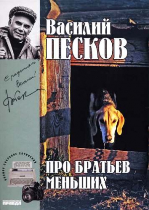 Песков Василий - Полное собрание сочинений. Том 19. Про братьев меньших