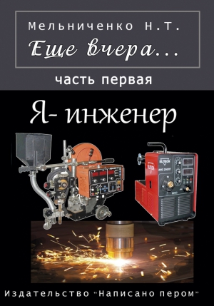 Мельниченко Николай - Еще вчера. Часть первая. Я – инженер