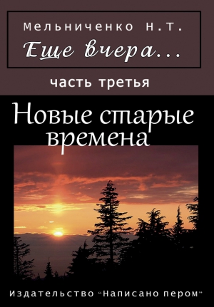 Мельниченко Николай - Еще вчера. Часть третья. Новые старые времена