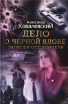 Ковалевский Александр - Дело о черной вдове. Записки следователя (сборник)