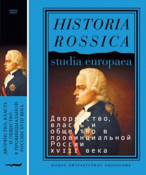 Коллектив авторов - Дворянство, власть и общество в провинциальной России XVIII века