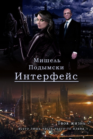 Подымски Мишель - Интерфейс