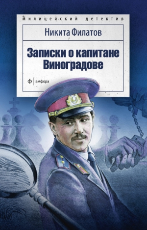 Филатов Никита - Записки о капитане Виноградове (сборник)