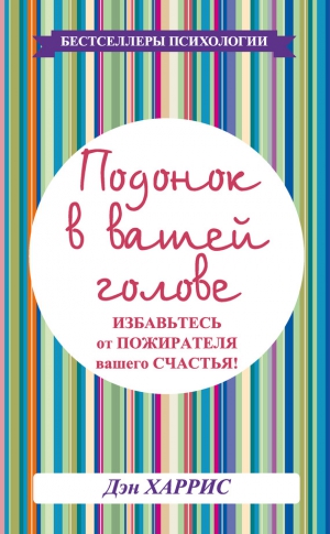 Харрис Дэниел - Подонок в вашей голове. Избавьтесь от пожирателя вашего счастья!