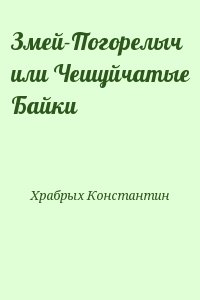 Храбрых Константин - Змей-Погорелыч или Чешуйчатые Байки