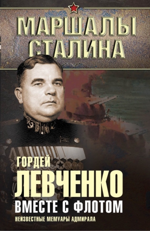 Левченко Гордей - Вместе с флотом. Неизвестные мемуары адмирала