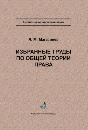 Магазинер Яков - Избранные труды по общей теории права