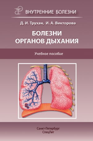 Трухан Дмитрий, Викторова Инна - Болезни органов дыхания. Учебное пособие