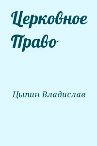 Цыпин Владислав - Церковное Право