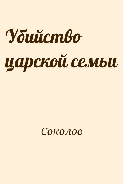 Соколов - Убийство царской семьи