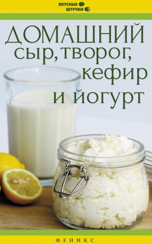 Солнечная Мила - Домашний сыр, творог, кефир и йогурт