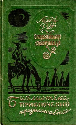 Майн Рид Томас - Отважная охотница. Вольные стрелки