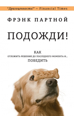 Партной Фрэнк - Подожди! Как отложить решение до последнего момента и… победить