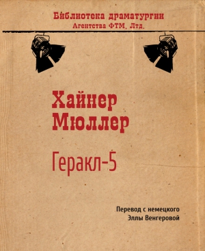 Мюллер Хайнер - Геракл-5