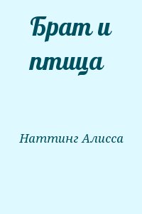 Наттинг Алисса - Брат и птица