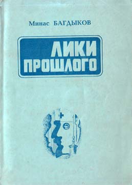 Багдыков Минас - Лики прошлого