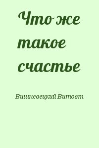 Вишневецкий Витовт - Что же такое счастье