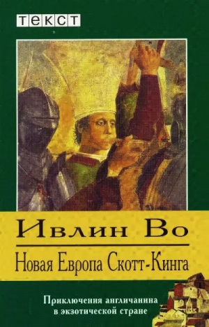 Во Ивлин - Новая Европа Скотт-Кинга