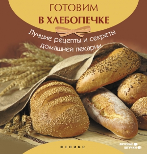 Шумов А. - Готовим в хлебопечке. Лучшие рецепты и секреты домашней пекарни