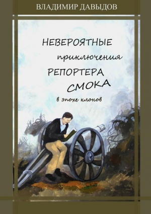 Давыдов Владимир - Невероятные приключения репортёра Смока в Эпохе клонов