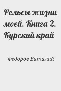 Рельсы жизни моей. Книга 2. Курский край