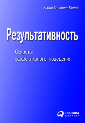 Стюарт-Котце Робин - Результативность. Секреты эффективного поведения