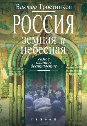 Тростников Виктор - Россия земная и небесная. Самое длинное десятилетие