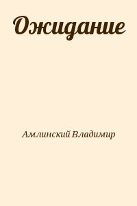 Амлинский Владимир - Ожидание