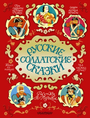 Сборник - Русские солдатские сказки
