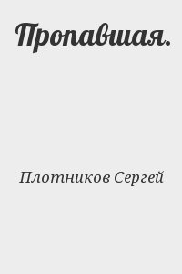 Плотников Сергей - Пропавшая.