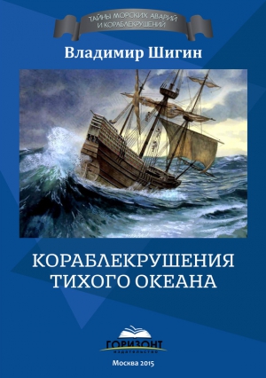 Шигин Владимир - Кораблекрушения Тихого океана