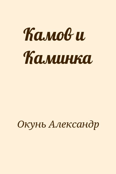 Окунь Александр - Камов и Каминка