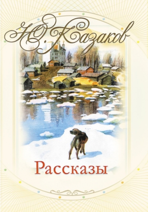 Казаков Юрий - Рассказы