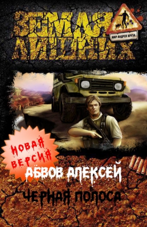 Абвов Алексей - Чёрная полоса (СИ)