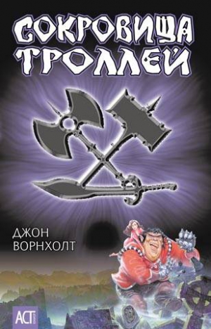 Ворнхолт Джон - Сокровище троллей