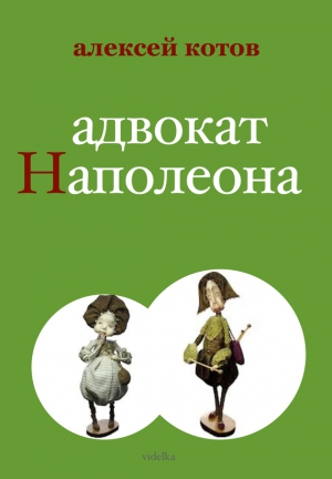 Котов Алексей - Адвокат Наполеона