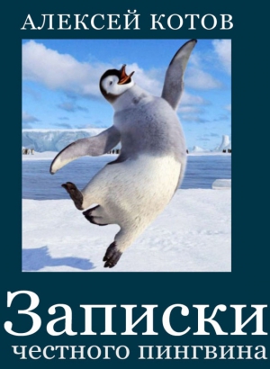 Котов Алексей - Записки честного пингвина (сборник)